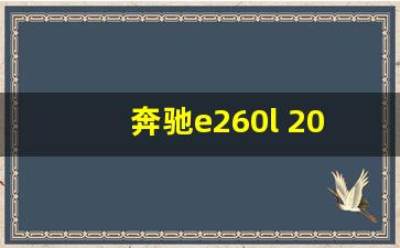 奔驰e260l 2014款,奔驰e级提车价格